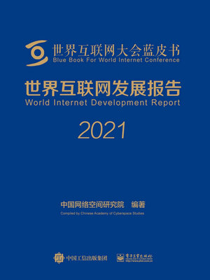 cover image of 世界互联网发展报告2021